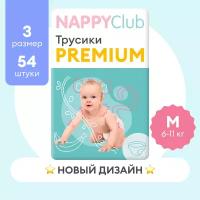 Подгузники-трусики NappyClub Premium M, 6-11 кг, 54 шт