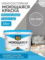 Краска MASTERFARBE акриловая моющаяся, цвет RAL 7036, 9л