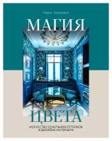 Магия цвета. Искусство сочетания оттенков в дизайне интерьера. Дмитриев Б. С. ЭКСМО