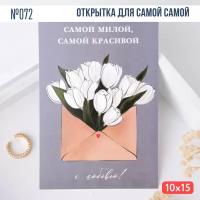 Открытка с конвертом "Самой милой и красивой, с любовью"