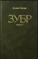 Книга "Зубр" 1988 Д. Гранин Челябинск Твёрдая обл. 296 с. Без илл