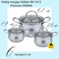 Набор кастрюль Bekker Premium BK-1613 1.9 л, 2.6 л, 6.1 л из нержавеющей стали （OL）