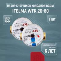 Счетчики холодной воды Itelma WFK 20-80, комплект из 2 шт., без кмч