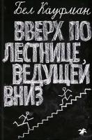 Кауфман Б. "Вверх по лестнице, ведущей вниз"