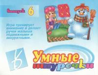 Игра-шнуровка "Умные шнурочки - 6"