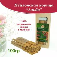 Цейлонская корица в палочках Альба 100 гр