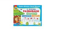 Жукова О. С. "Раннее обучение с Олесей Жуковой. Развиваем мышление, внимание, память"