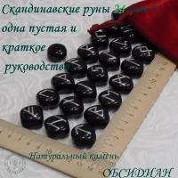 Скандинавские руны. Обсидиан черный №39/276, 2-2,2см. 25 шт. Кубы