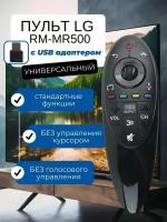 SunGrass / Пульт для телевизора LG RM-MR500 с USB адаптером