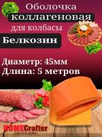 Оболочка для колбасы коллагеновая цвет лук, диаметр 45мм