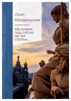 Мы живем, под собою не чуя страны…. Мандельштам О.Э. ЭКСМО