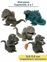 Фигурки Годзилла Godzilla 5 в 1 подвижные 5,5-7,5 см