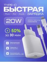 Зарядка для iPhone, быстрое сетевое зарядное устройство для Apple IPhone/IPad/Air Pods 20W с кабелем Type-C - Lightning