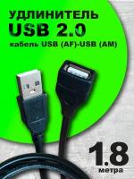 Удлинитель USB 2.0 кабель 1.8 м. (AM-AF)