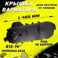 Крышка вариатора для скутера 139QMB (колесная база 13-14")