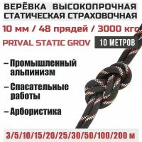 Веревка высокопрочная страховочная Prival Static Grov, 48 прядей, 10мм х 10м