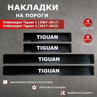 Накладки на пороги карбон черный Фольксваген Тигуан 1 / Volkswagen Tiguan 1 (2007-2017), Фольксваген Тигуан 2 / Volkswagen Tiguan 2 (2017-2022) надпись Tiguan