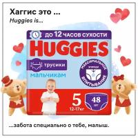 Трусики-подгузники для мальчиков 5 (13-17 кг), 48 шт ТМ Huggies (Хаггис)