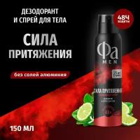 Фа MEN 150 мл Аэрозоль дезодорант & спрей для тела Сила Притяжения