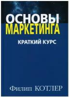 Основы маркетинга. Краткий курс