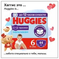 Трусики-подгузники Huggies для мальчиков №6 15-25 кг, 44 шт