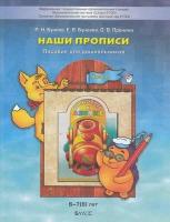 Наши прописи, часть 2. Тетрадь к пособию "По дороге к азбуке" (6-7 лет) (Бунеев Р.Н.) (Баласс, 2020)