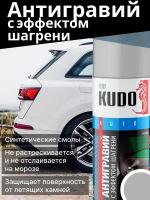 Жидкий антигравий KUDO KU-5221-5223