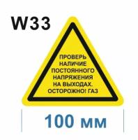 Предупреждающие знаки W33 Проверь наличие постоянного напряжения на выходах Осторожно газ ГОСТ 12.4.026-2015 100мм 1шт