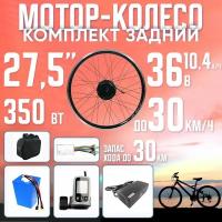 Мотор-колесо заднее, 350Вт, 27.5" с Li-ion АКБ 36В 10,4А*ч в сумке на раму с ЗУ