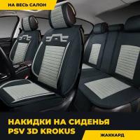 Накидки универсальные 3D PSV Krokus (Черно-Серый), комплект на весь салон, 130572