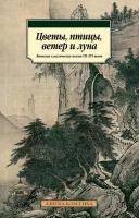 Цветы птицы ветер и луна Японская классическая поэзия Vll XVl веков Книга Долина А 16+