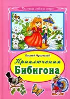 Приключения Бибигона | Чуковский Корней Иванович