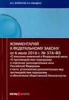 Комментарий к Федеральном к закону N374-ФЗ "О внесении изменений в ФЗ "О противодействии терроризму" | Кондрат Елена Николаевна