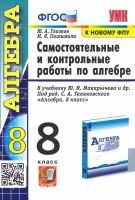 Алгебра. 8 класс. Контрольные и самостоятельные работы. К учебнику Ю. Н. Макарычева. ФГОС | Глазков Юрий Александрович