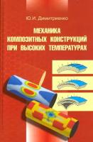 Механика композитных конструкций при высоких температурах | Димитриенко Юрий Иванович