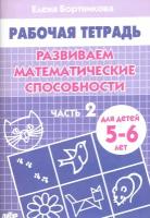 Развиваем математические способности. Рабочая тетрадь для детей 5-6 лет. Часть 2 | Бортникова Елена Федоровна