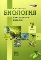 Биология. Животные. 7 класс. Методическое пособие. ФГОС | Суматохин Сергей Витальевич