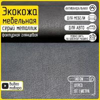 Экокожа мебельная серый металлик Iron Grey, глянцевая, фактурная, 100х140см, любой метраж одним отрезом