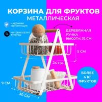 Корзина для фруктов двух ярусная, белая