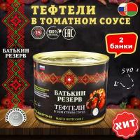 Тефтели с мясом и рисом в томатном соусе, "Батькин резерв", 2 штуки по 540 грамм