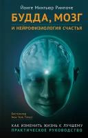 Будда, мозг и нейрофизиология счастья. Как изменить жизнь к лучшему. Практическое руководство | Ринпоче Йонге Мингьюр