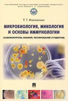 Микробиология, микология и основы иммунологии (самоконтроль знаний, тестирование студентов) | Маннапова Рамзия Тимергалеевна