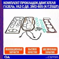 Комплект прокладок двигателя Газель, Уаз с дв. ЗМЗ 405 ESPRA (к-т 25шт)