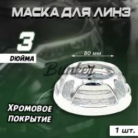 Маска для линз PORSCHE STYLE 3" дюйма 4 LED CREE 1 шт