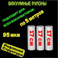 Пакеты для вакууматора набор 3 рулона 17х500 см 3 шт / для вакуумного упаковщика / рифленые /для сувид