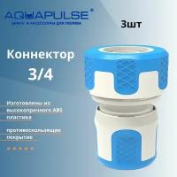 Быстросъемный коннектор 5/8' - 3/4' AI 1004 Aquapulse - 3шт