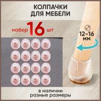 Защитные накладки протекторы (колпачки) для мебели, стола, стула, для диаметра ножек 12-16 мм, комплектация 16 шт