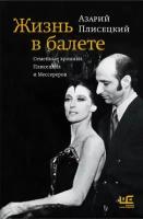 Плисецкий А. М. Жизнь в балете. Семейные хроники Плисецких и Мессереров (тв.)