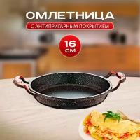 Сковорода, омлетница 16 см. O.M.S. Collection