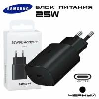 Блок питания для Samsung 25W PD Power Adapter USB-C/ Сетевой адаптер для Самсунг 25вт ЮЗБ тайп -с, черный, модель EP-TA800